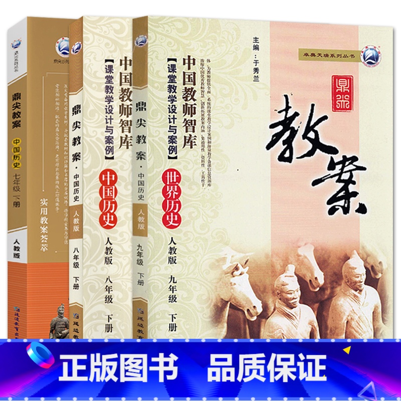 全3册-七八九年级下册-历史人教版 初中通用 【正版】2023鼎尖教案初中历史人教版7七8八9九年级上下册教参教师备课用