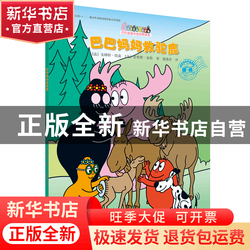 正版 巴巴妈妈救驼鹿/巴巴爸爸环游世界系列 (法)安娜特·缇森//德图片