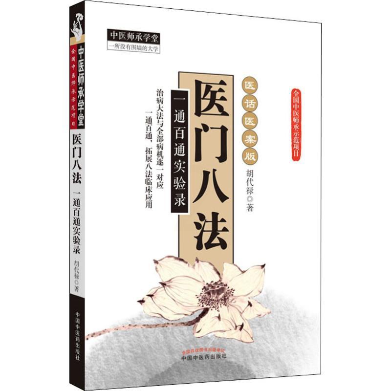 [正版]医门八法 一通百通实验录 胡代禄 著 自由组合套装生活 书店图书籍 中国中医药出版社高清大图