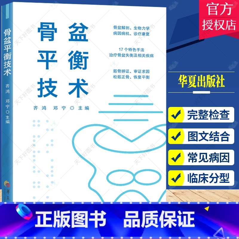 单本全册 【正版】骨盆平衡技术 齐鸿 邓宁 骨盆失衡专病临床实践手册 适合康复医学 按摩专业人士 骨盆脊柱下肢相关疾病