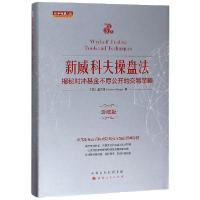 新威科夫操盘法(揭秘对冲基金不愿公开的交易策略珍藏版)(精)