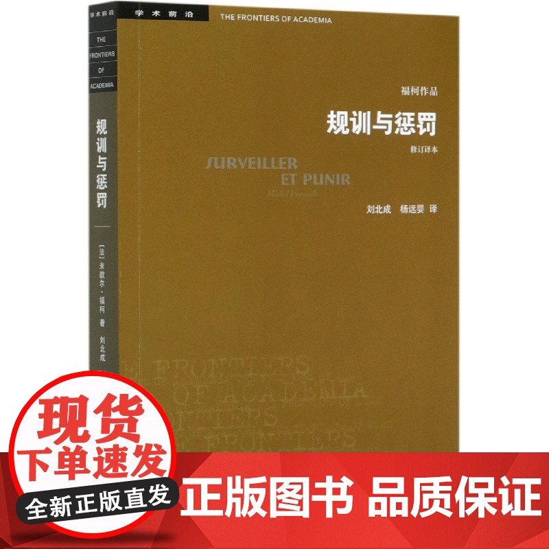 规训与惩罚(修订译本)米歇尔福柯 人文社会科学无法绕开的经典之作 论述关于现代灵魂与一种新的审判权力之间相互关系的历史高清大图