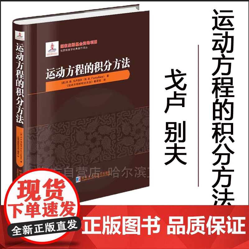 [2024新书]运动方程中的积分方法 精装 戈卢别夫 俄罗斯数学经典著作译丛 微分方程解析书 哈尔滨工业大学出版社 97高清大图