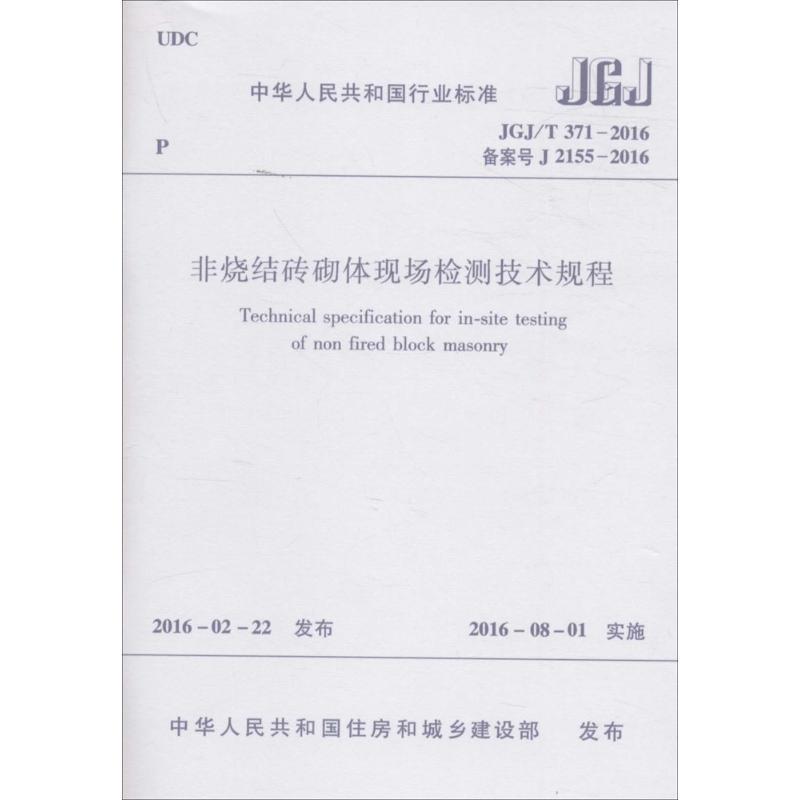 非烧结砖砌体现场检测技术规程 中华人民共和国住房和城乡建设部 发布 专业科技 文轩网