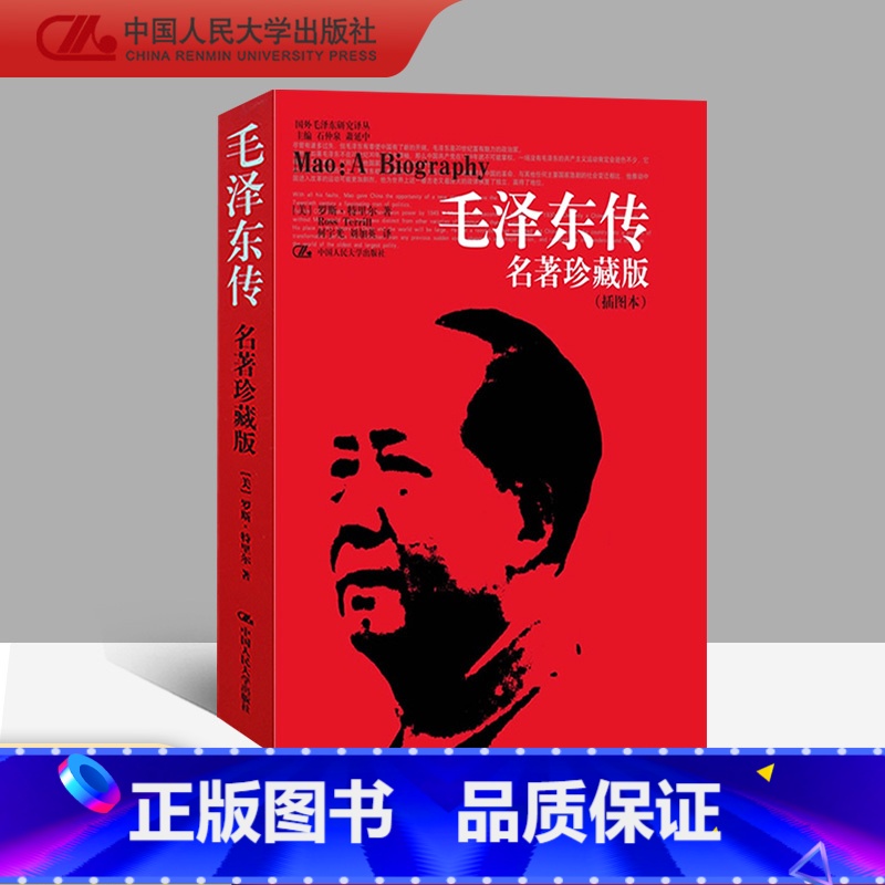 【正版】毛泽东传 名著珍藏升级版 罗斯特里尔 著