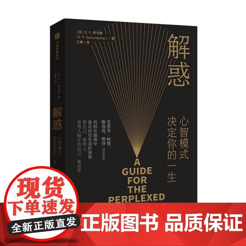解惑心智模式决定你的一生 舒马赫著 樊登 小的是美好的作者 高效能人士的7个习惯灵感 中信正版