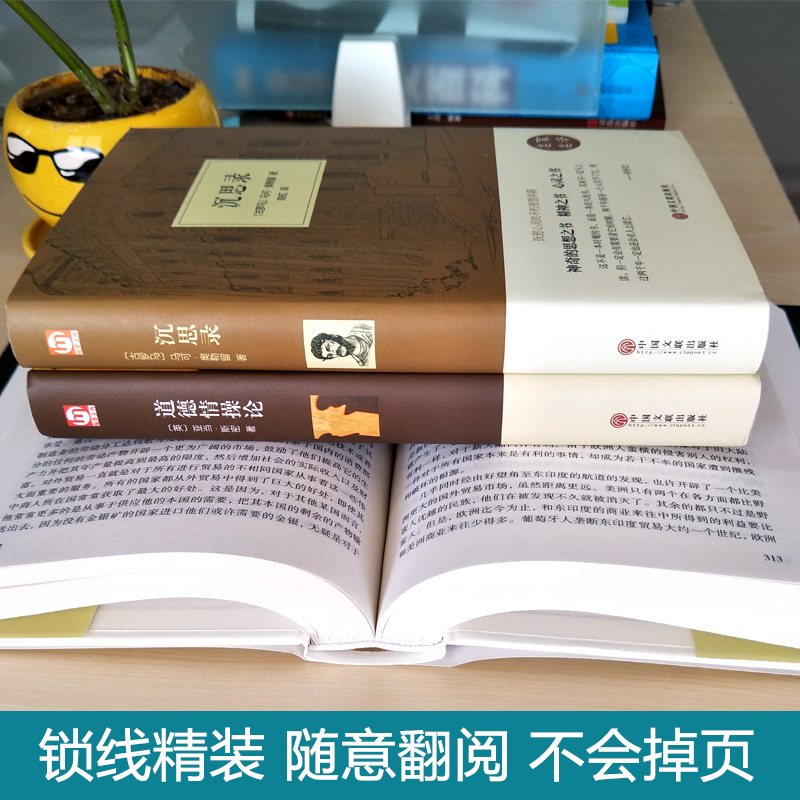 [正版]精装名著沉思录/道德情操论/国富论 名家名译 一部古罗马皇帝人生哲学思考录 青少年励志西方哲学书籍处世智慧书道高清大图