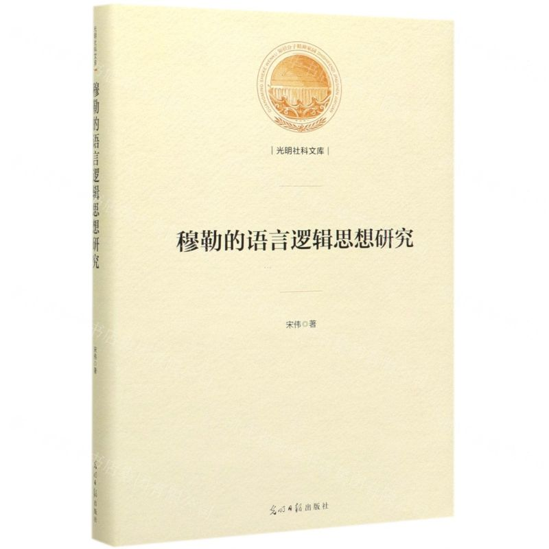 [N]穆勒的语言逻辑思想研究(精)/光明社科文库-9787519453411高清大图