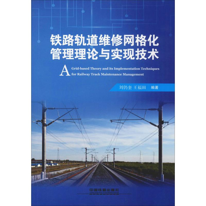 【M】铁路轨道维修网格化管理理论与实现技术-9787113252861