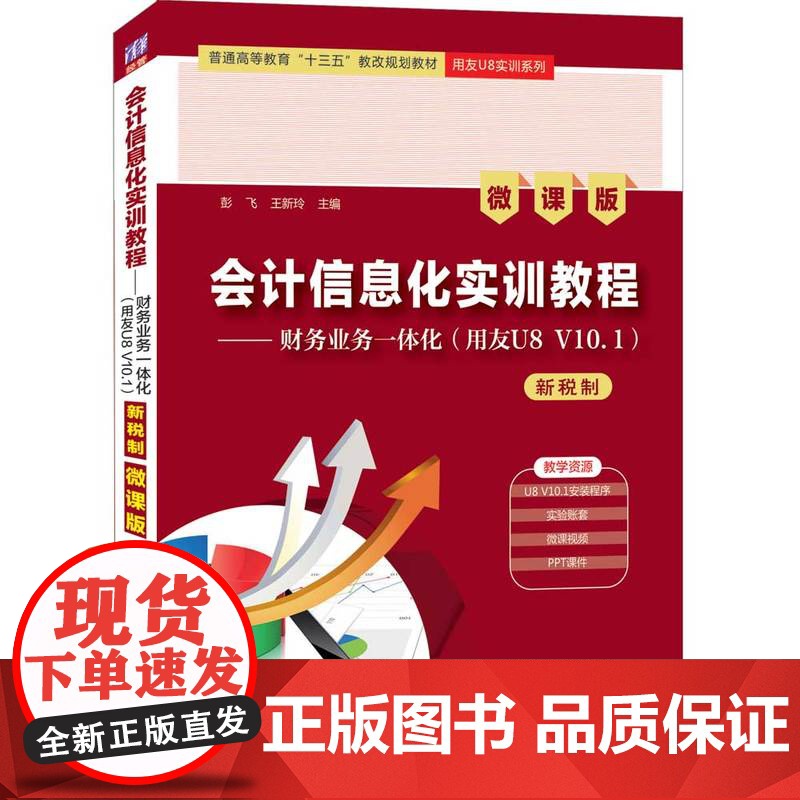[正版]会计信息化实训教程——财务业务一体化(用友U8 V10.1)(新税制 微课版)彭飞 清华大学出版社 财务管理系统高清大图