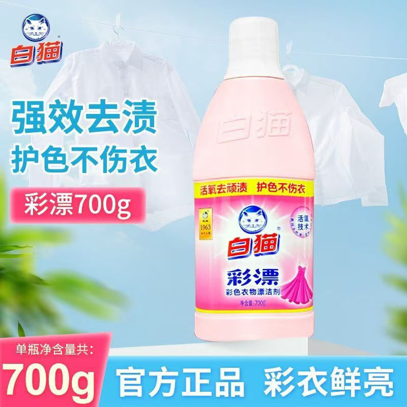 白猫彩漂彩色衣物漂洁剂700g瓶去果渍酱油渍汗渍奶渍手洗机洗高清大图