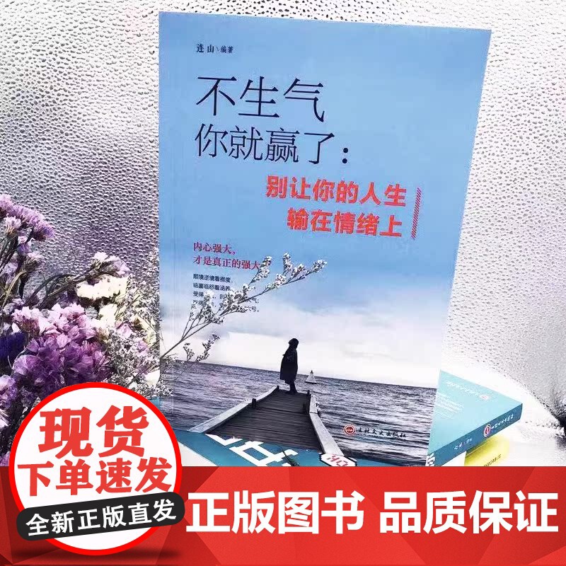 [4册]不生气你就赢了不抱怨的世界把生活过成你想要的样子心态决定人生 情绪管理书籍成长励志书籍提高情商人生三修心灵与修养高清大图