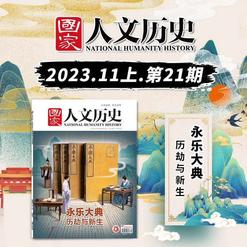[正版]国家人文历史杂志 2023年11月上 第21期 永乐大典 历劫与新生 文史参考历史趣味新闻期刊