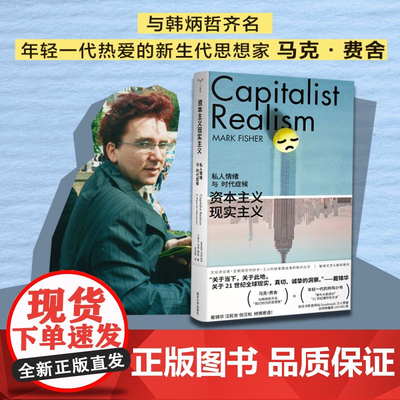 资本主义现实主义 私人情绪与时代症候 守望者·镜与灯 马克费舍 K-punk 青年一代口袋书 正版书籍 南京大学出版社高清大图