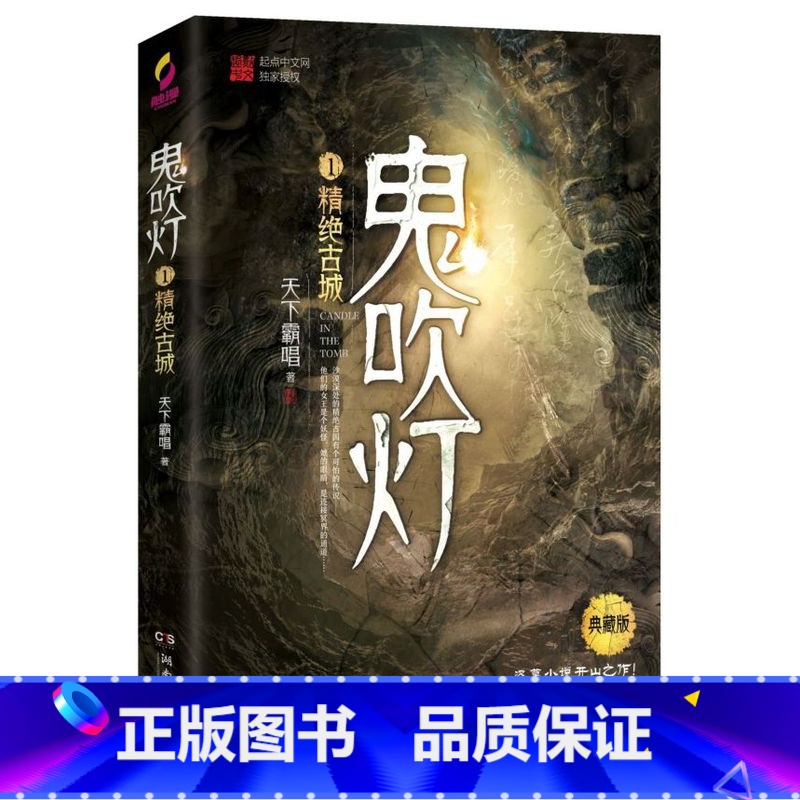 [正版]鬼吹灯 1精绝古城典藏版 天下霸唱著 盗墓小说开山之作 盗墓笔记等同类 盗墓探险悬疑侦探恐怖惊悚探险文学高清大图