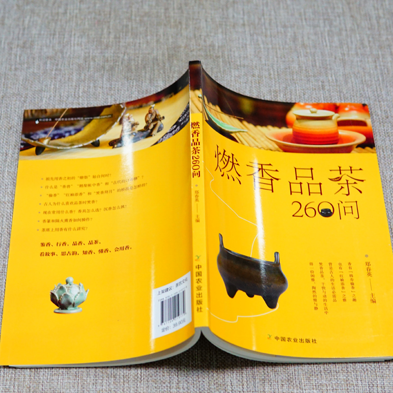 [正版]燃香品茶260问 郑春英 主编 著 茶类书籍生活 书店图书籍 中国农业出版社高清大图