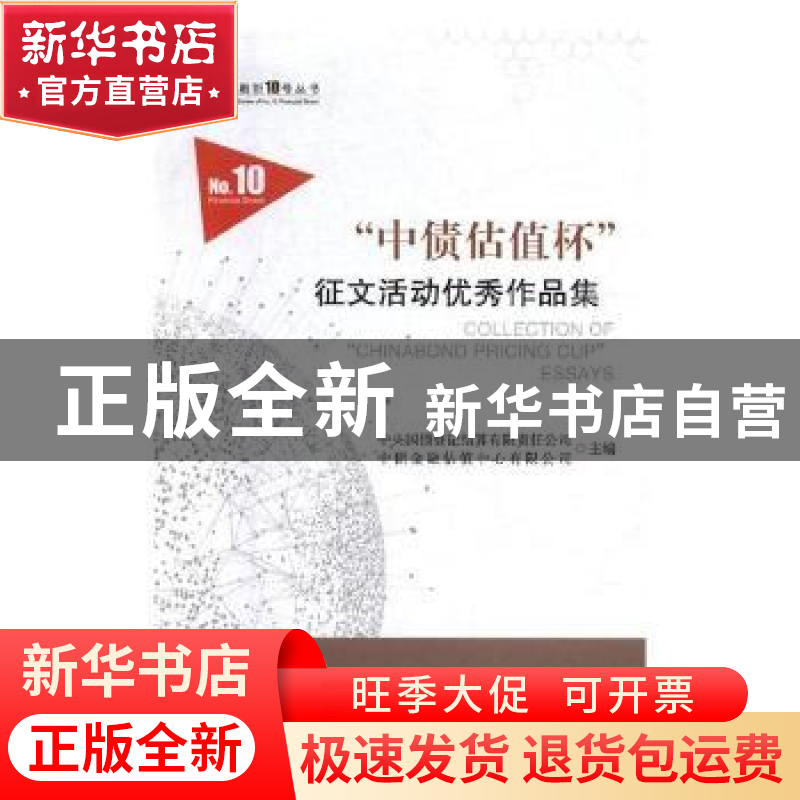 正版 "中值估值杯"征文活动优秀作品集 白伟群,中央国债登记结算