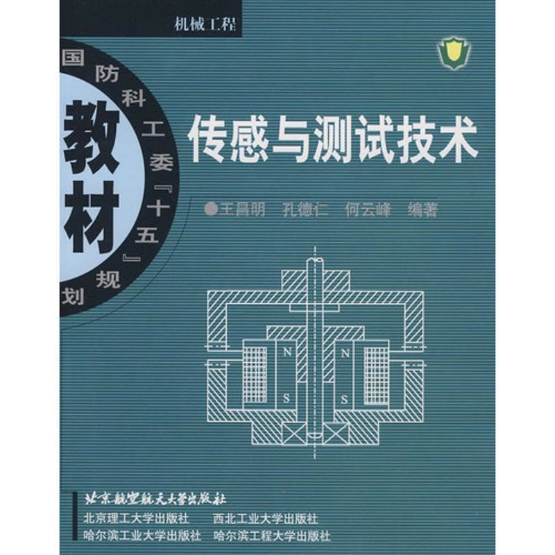 正版新书]传感与测试技术王昌明9787810776110图片