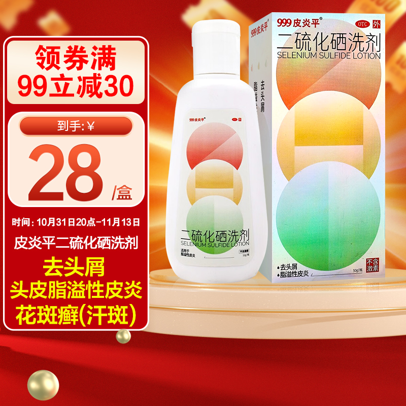 999皮炎平二硫化硒洗剂 去头屑 脂溢性皮炎 50g 不含激素