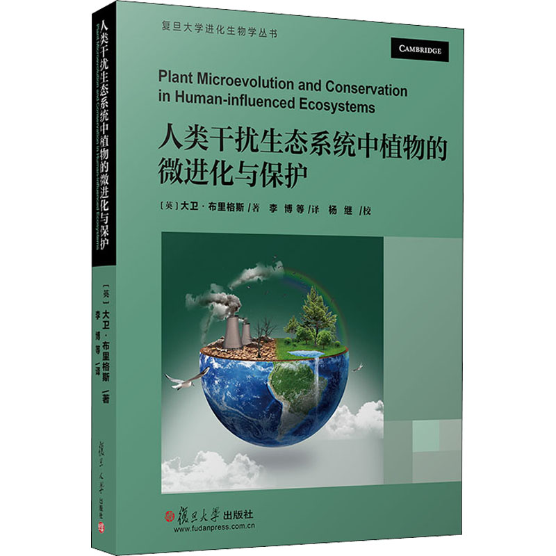 [M]人类干扰生态系统中植物的微进化与保护-9787309141375高清大图