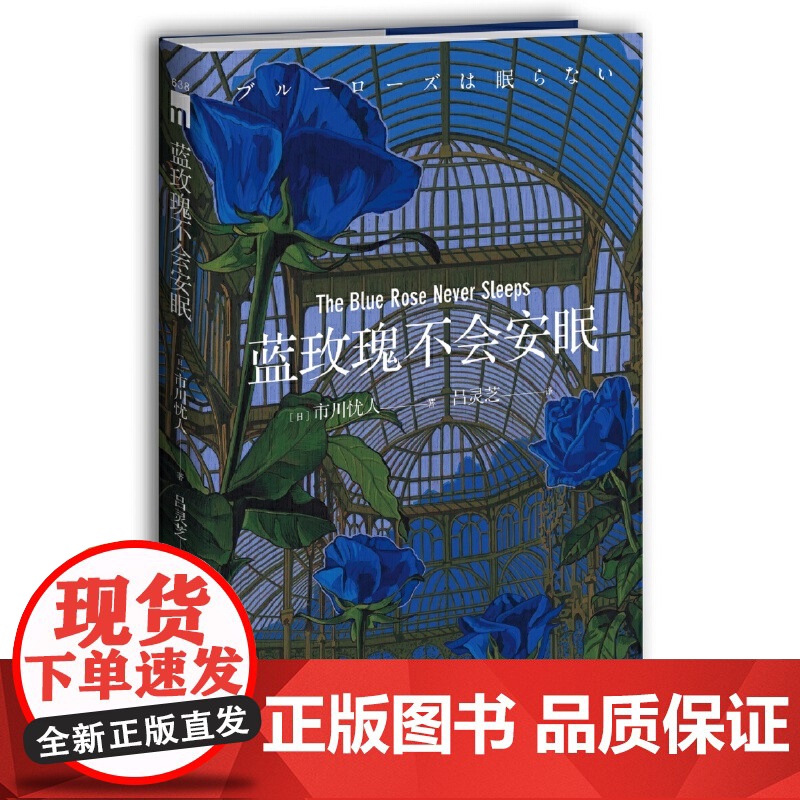 蓝玫瑰不会安眠 市川忧人著 鲇川哲也奖得主 悬疑侦探推理小说 水母不会冻结 玻璃鸟不会归来吸血狗不会叫嚷 外国文学小说高清大图