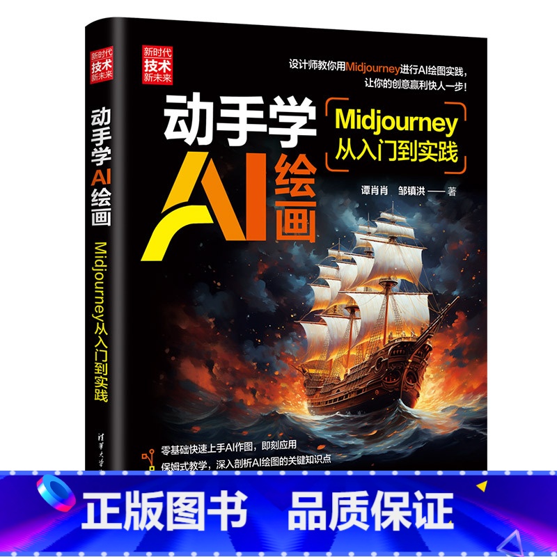 动手学AI绘画:Midjourney从入门到实践 [正版]动手学AI绘画:Midjourney从入门到实践高清大图