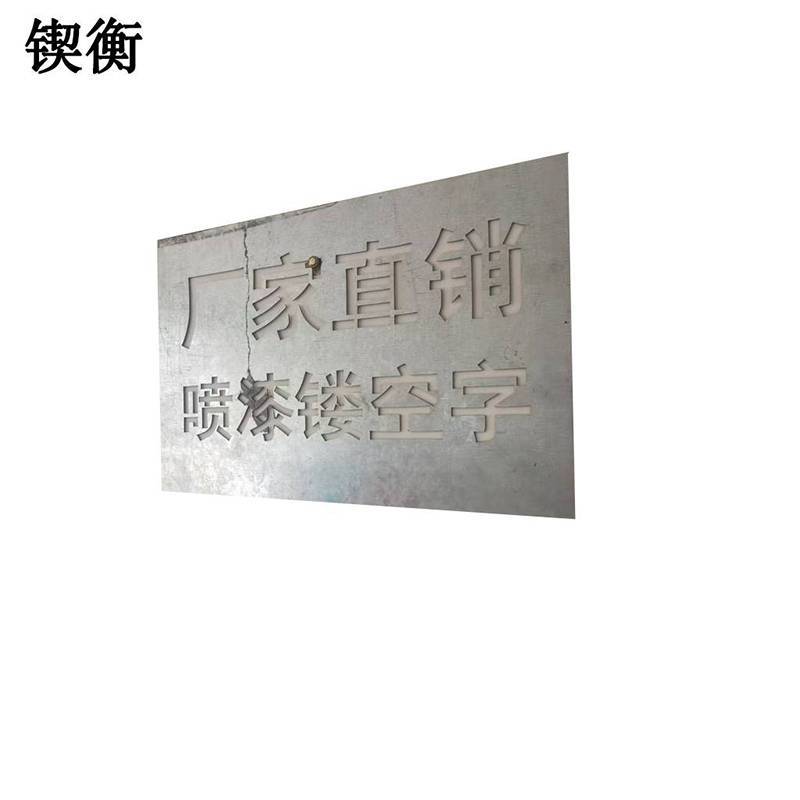 锲衡 镂空字模 500mm*1000mm 1块高清大图