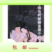 [高清影印版]中国古代禁毁言情小说:空空幻春秋配二刻醒世恒言9