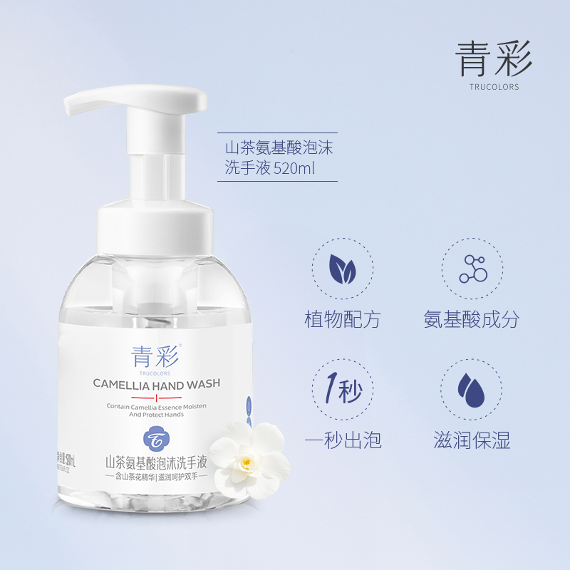 青彩山茶氨基酸泡沫洗手液520ml