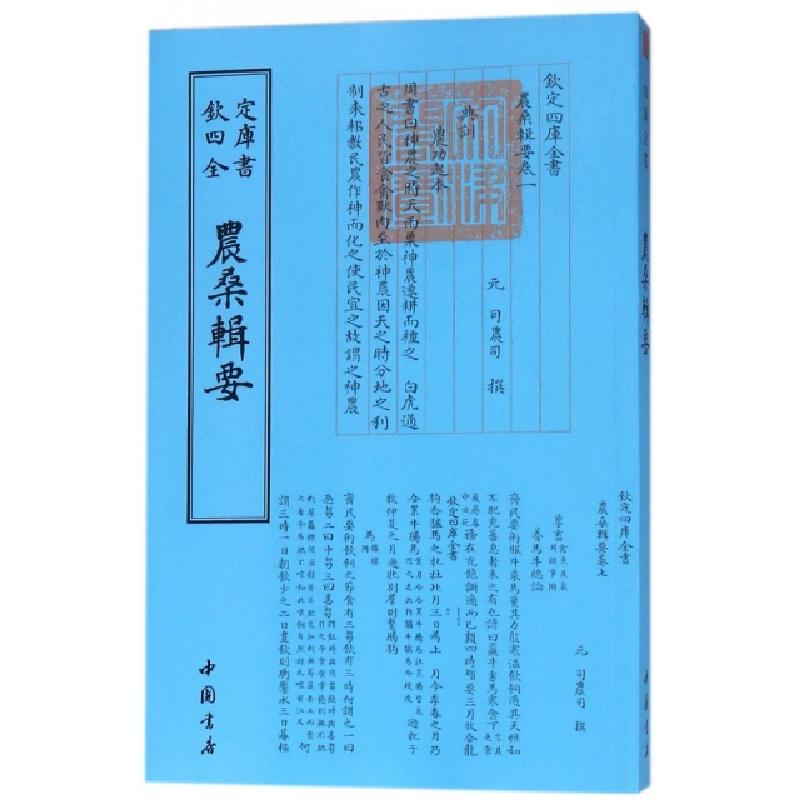 正版新书]农桑辑要/钦定四库全书(元)司农司9787514918809高清大图