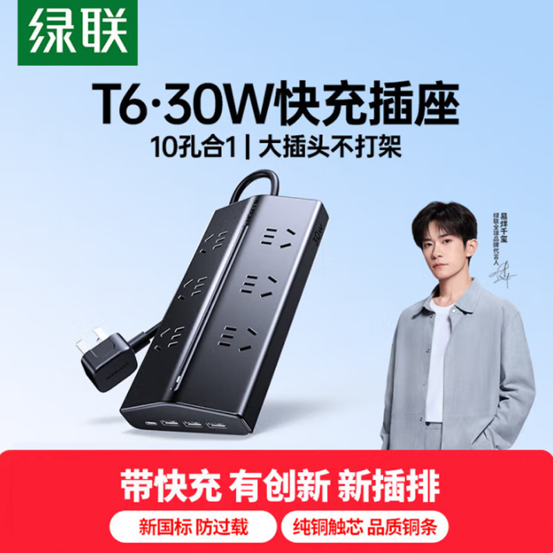 绿联T6梯形排插多功能USB插座过载保护排插氮化镓30W多口快充插线板桌面充电站宿舍电竞办公6位总控5米
