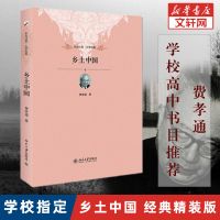【软精装】乡土中国费孝通正版 整本书阅读高中生版课外书原著无