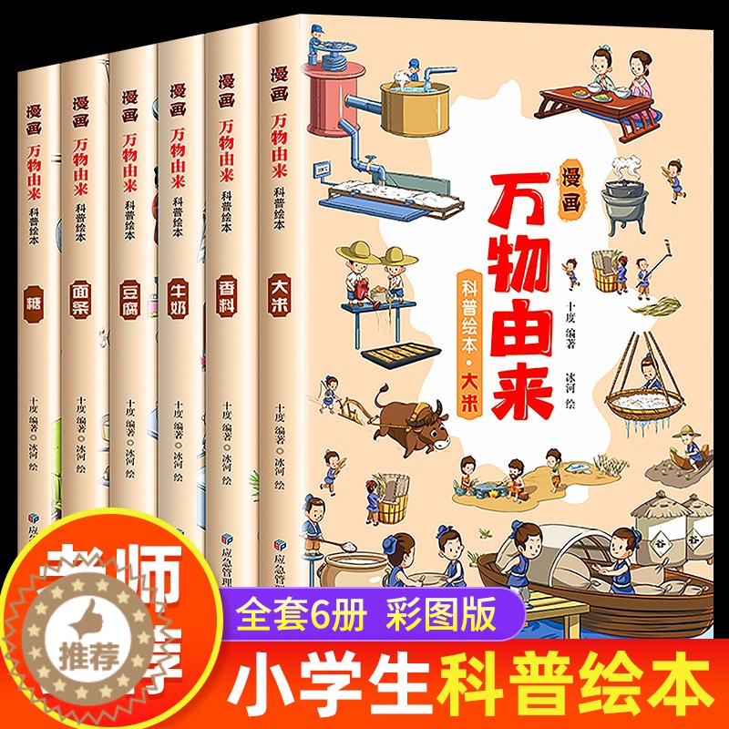 【醉染正版】全套6册 漫画万物由来科学绘本小学生百科全书揭秘大米面条牛奶的由来彩绘漫画版三四五六年级课外阅读书籍8-9-