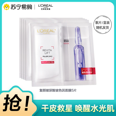 欧莱雅玻色因安瓶面膜玻尿酸补水保湿修护抗皱B5[片装]