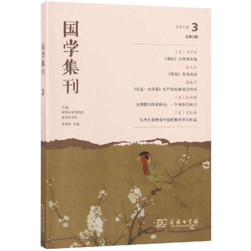 醉染图书国学集刊(第3辑)9787100162760高清大图