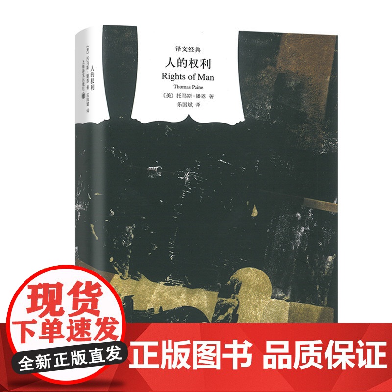 [正版]人的权利 译文经典 与资本论齐名 托马斯潘恩 成熟与系统化的政治思想作品 法国革命划时代意义启蒙运动指导作品高清大图