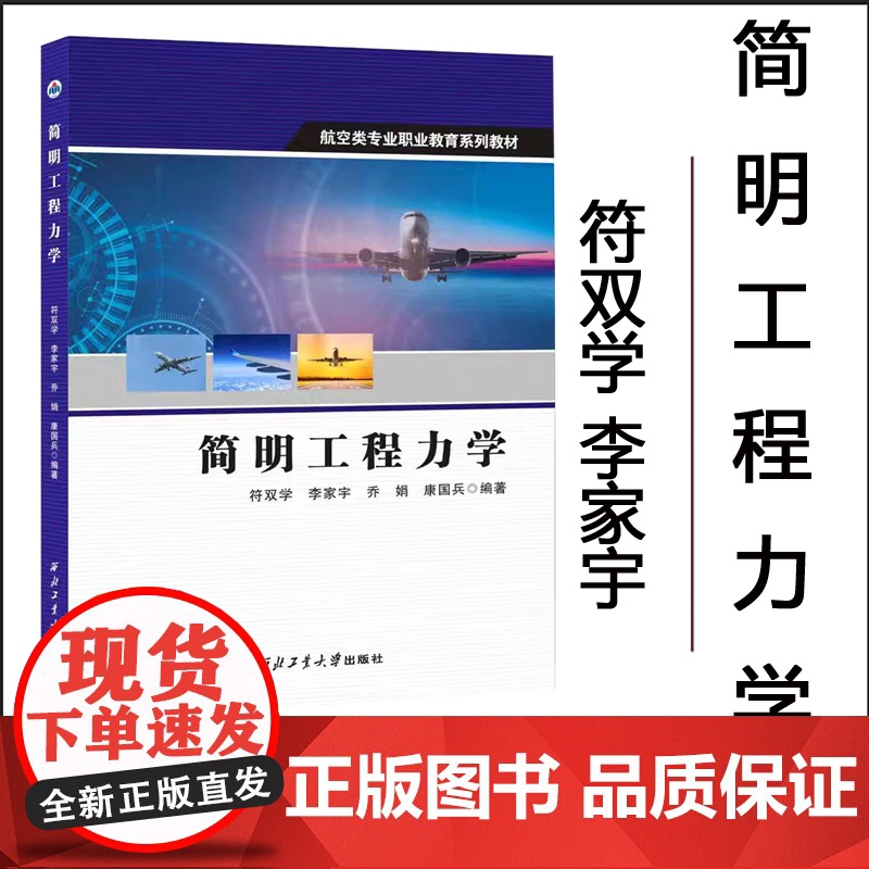 正版 简明工程力学 9787561294994 西北工业大学出版社