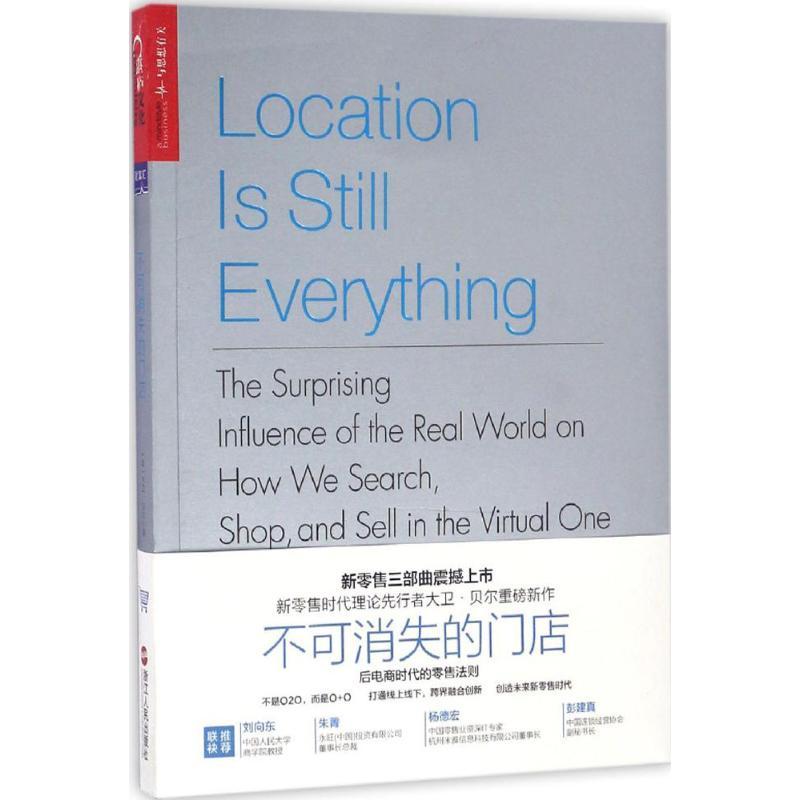 正版新书】不可消失的门店:后电商时代的零售法则(美)大卫·贝尔(D