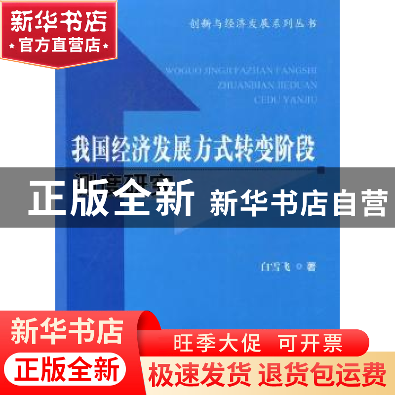 正版 我国经济发展方式转变阶段测度研究 白雪飞著 科学技术文献高清大图