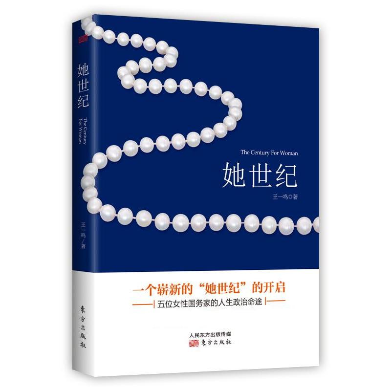 音像她世纪王一鸣 著