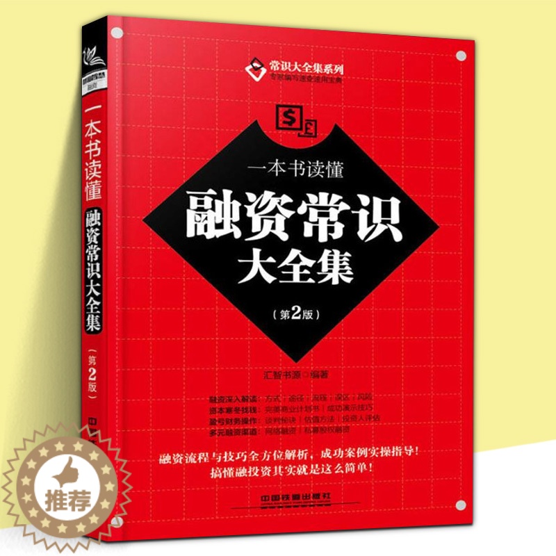【醉染正版】正版 一本书读懂融资常识大全集 第2版 融入解读 融资流程与技巧解析 互联网金融 企业融资 理财 融资类