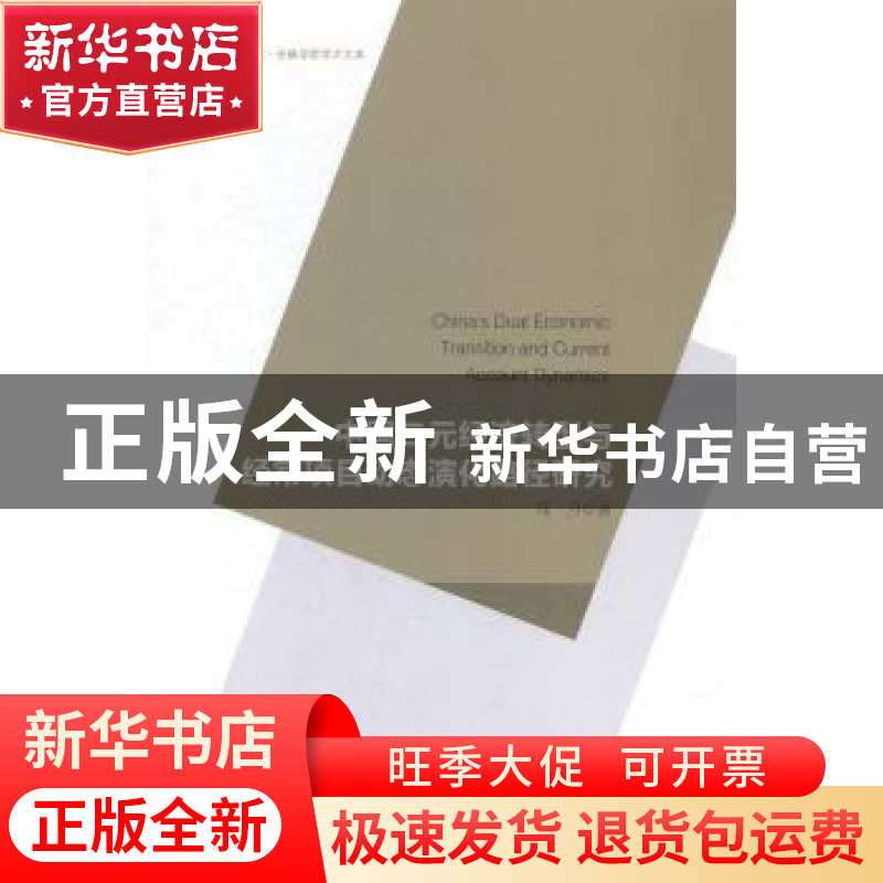正版 中国二元经济转型与经常项目动态演化路径研究 马丹著 中国高清大图