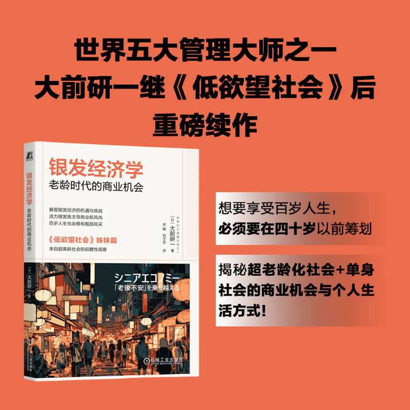 正版新书】银发经济学:老龄时代的商业机会【日】大前研一 著97871