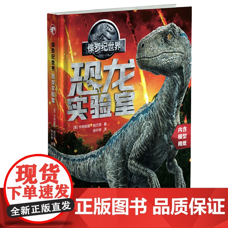 侏罗纪世界:恐龙实验室高清大图