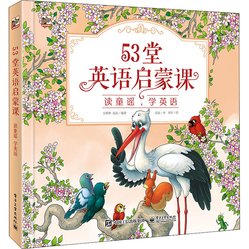 [M]53堂英语启蒙课 读童谣,学英语-9787121384905高清大图
