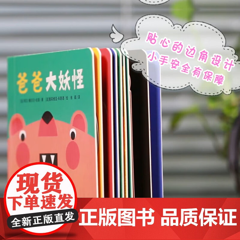 乐趣成长立体故事游戏玩具书系列 爸爸大妖怪 0-3岁 阿兰·塞尔曰·佐塔 著 绘本高清大图