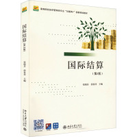 国际结算(第3版)