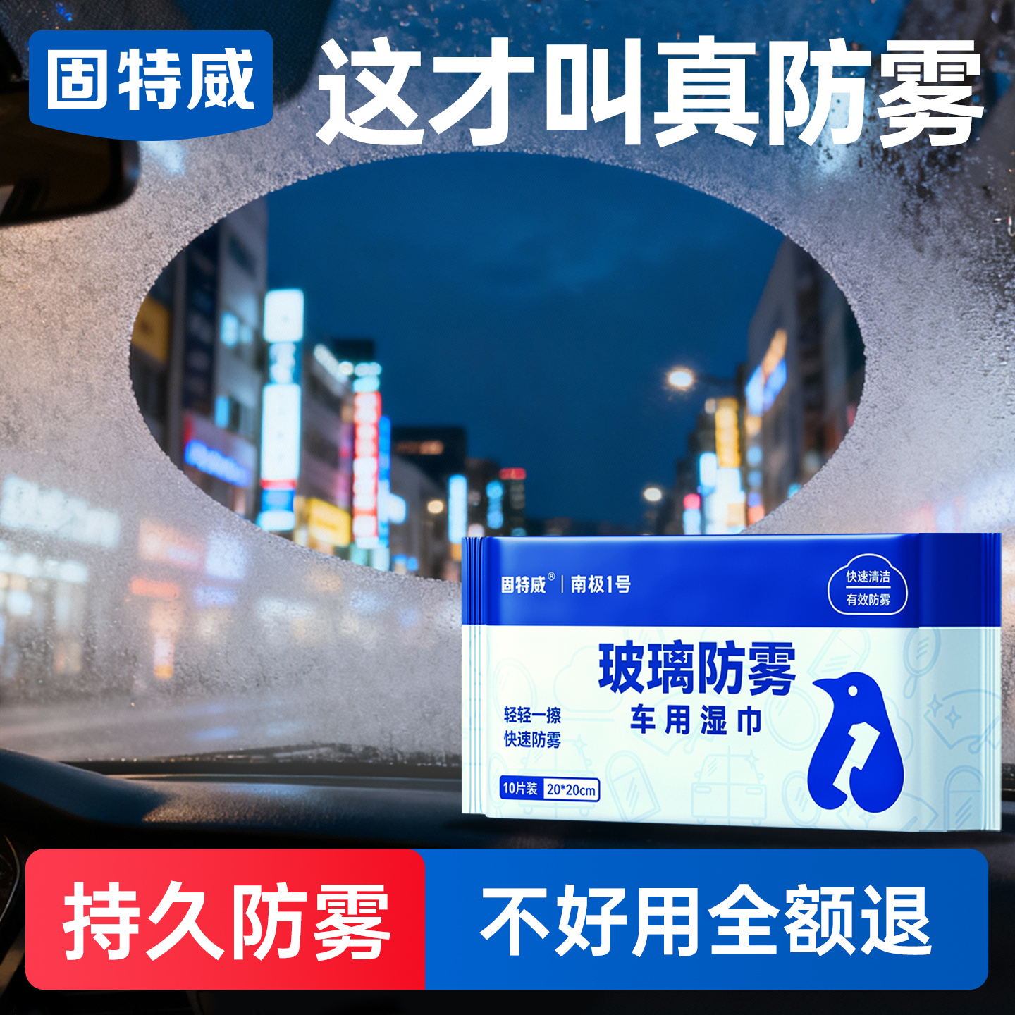 固特威防起雾清洁湿巾汽车防雾剂汽车玻璃头盔镜片防雾去雾湿巾清洁剂