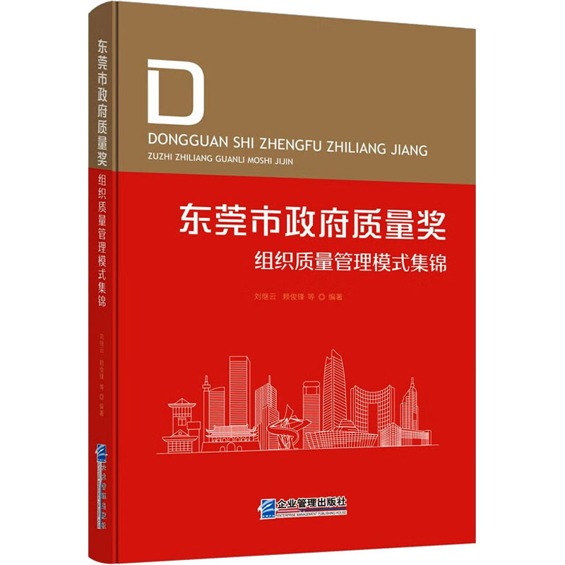 [M]东莞市政府质量奖组织质量管理模式集锦-9787516428511高清大图