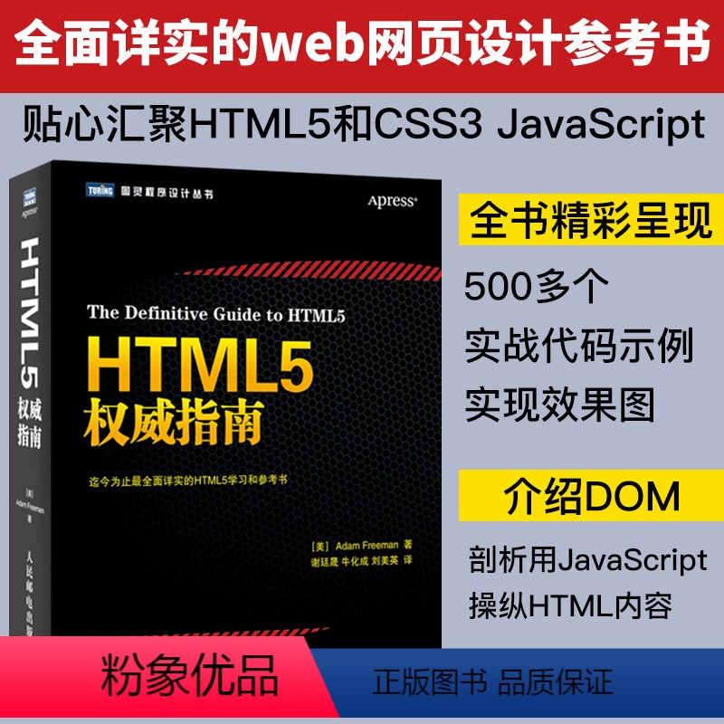[正版] HTML5权威指南 弗里曼 html5+css3 从入门到精通 网页源码 web应用开发 前端 自学网站